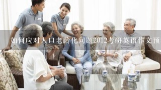 如何应对人口老龄化问题2012考研英语作文预测及范文