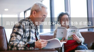 简答题,为什么要加强农村养老服务体系建设