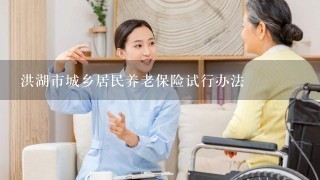 洪湖市城乡居民养老保险试行办法