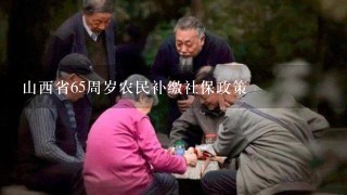 山西省65周岁农民补缴社保政策