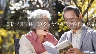 英语学习资料：2015年大学英语六级作文范文：人口老