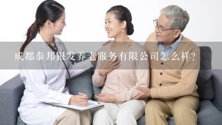 成都泰邦银发养老服务有限公司怎么样？