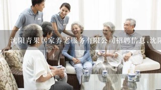 沈阳青果居家养老服务有限公司招聘信息,沈阳青果居家养老服务有限公司怎么样？