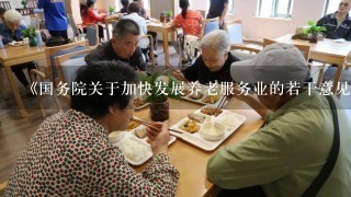 《国务院关于加快发展养老服务业的若干意见》明确指出，各地要将各类养老服务设施建设用地纳入城镇土地利用总体规划和年度用地计...