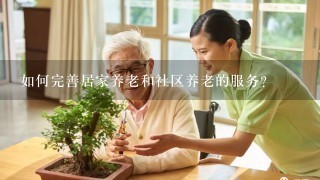 如何完善居家养老和社区养老的服务？