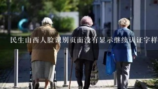 民生山西人脸识别页面没有显示继续认证字样咋办？