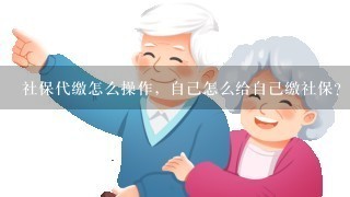 社保代缴怎么操作，自己怎么给自己缴社保？