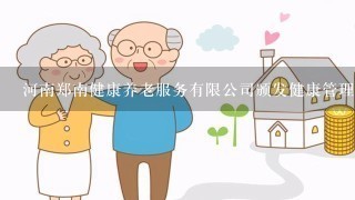 河南郑南健康养老服务有限公司颁发健康管理师证书有效吗