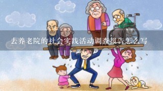 去养老院的社会实践活动调查报告怎么写