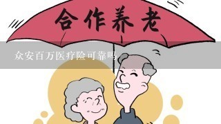 众安百万医疗险可靠吗