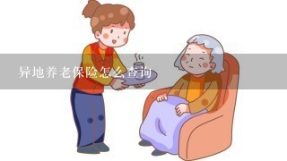 异地养老保险怎么查询