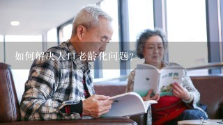 如何解决人口老龄化问题？