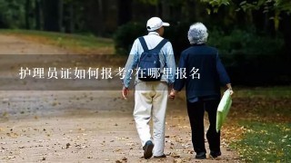 护理员证如何报考?在哪里报名