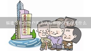 福建省社会用户实名认证和授权平台是什么