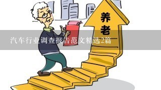 汽车行业调查报告范文精选2篇