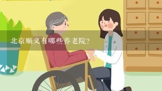 北京顺义有哪些养老院？