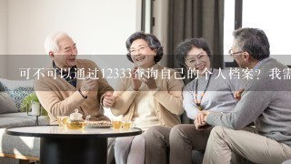 可不可以通过12333查询自己的个人档案？我需要开据