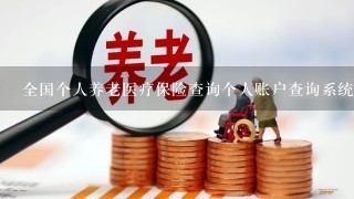 全国个人养老医疗保险查询个人账户查询系统