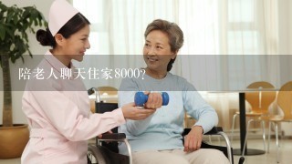 陪老人聊天住家8000？