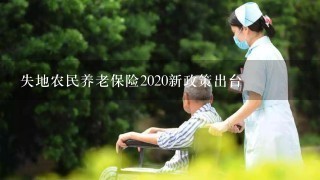 失地农民养老保险2020新政策出台