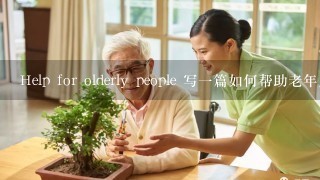Help for olderly people 写一篇如何帮助老年人和解
