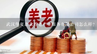 武汉华夏惠众养老产业服务有限公司怎么样？