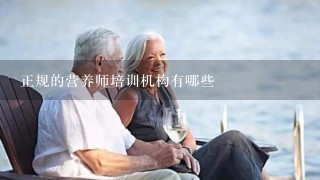 正规的营养师培训机构有哪些