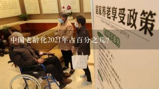 中国老龄化2021年占百分之几?