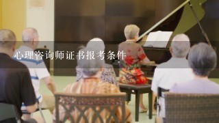 心理咨询师证书报考条件