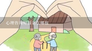 心理咨询师报名在哪报