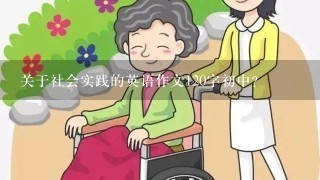 关于社会实践的英语作文120字初中？