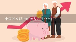 中国90岁以上的老人占百分比？