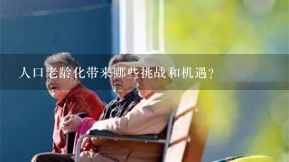 人口老龄化带来哪些挑战和机遇？