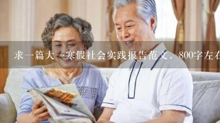 求一篇大一寒假社会实践报告范文，800字左右