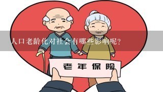 人口老龄化对社会有哪些影响呢？