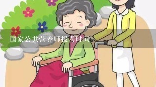 国家公共营养师报考时间