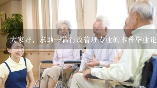 大家好，求助一篇行政管理专业的本科毕业论文 5000-