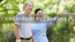 北京市2019年农村65岁以上老人基础养老金每月加多少钱