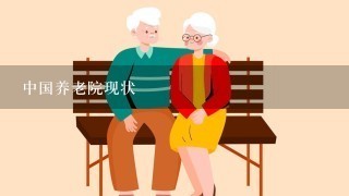 中国养老院现状