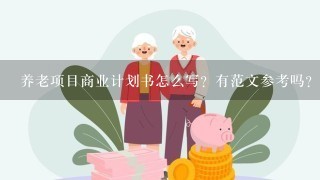 养老项目商业计划书怎么写？有范文参考吗？