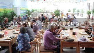 上海至2025年不少于17.8万张养老床位，目前养老服务