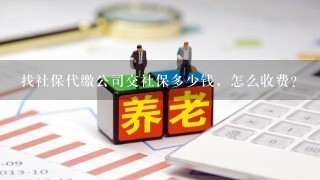 找社保代缴公司交社保多少钱，怎么收费?