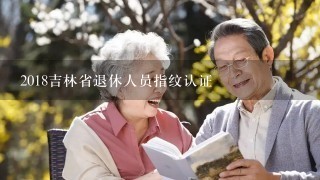 2018吉林省退休人员指纹认证