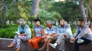 我是一名劳务派遣 工与中介服务公司签了6年劳动合同，但劳务公司2010年才给我们买养老保险