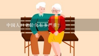 中国人口老龄化有多严重？