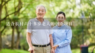 适合农村六十多岁老人的创业项目