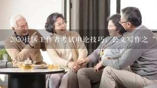 2020社区工作者考试申论技巧：公文写作之“宣传稿”