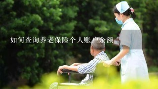 如何查询养老保险个人账户余额