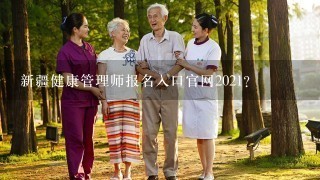 新疆健康管理师报名入口官网2021？