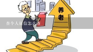 查个人征信怎么查